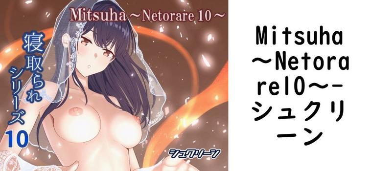 【シュクリーン】Mitsuha〜Netorare10〜【無料同人エロマンガ】