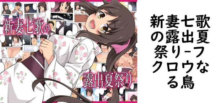 【フクロウなる鳥】新妻七歌の露出夏祭り【無料同人エロマンガ】