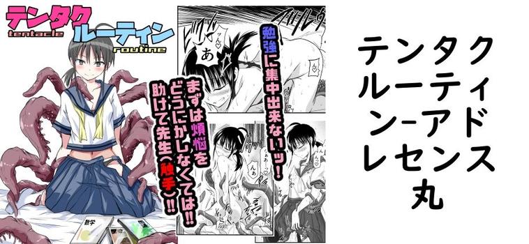 【アドレセンス丸】テンタクルーティン【無料同人エロマンガ】