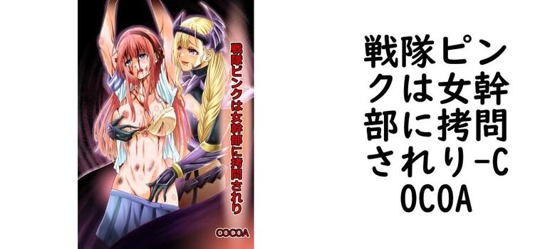 【COCOA】戦隊ピンクは女幹部に拷問されり【無料同人エロマンガ】