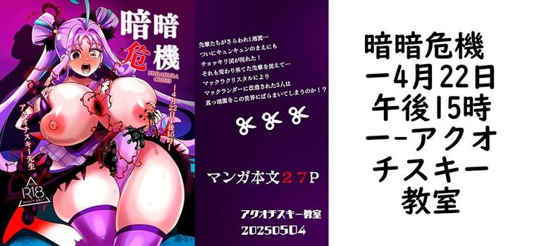 【アクオチスキー教室】暗暗危機 ー4月22日午後15時ー【無料同人エロマンガ】