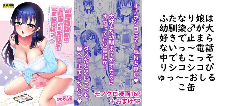 【おしるこ缶】ふたなり娘は幼馴染♂が大好きで止まらないっ〜電話中でもこっそりシコシコぴゅっ〜【無料同人エロマンガ】