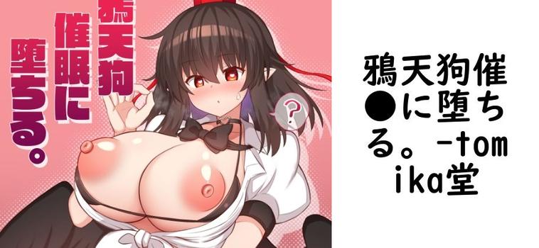【tomika堂】鴉天狗催●に堕ちる。【無料同人エロマンガ】