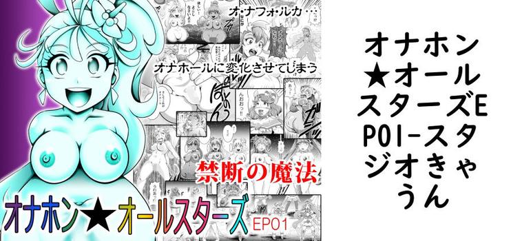 【スタジオきゃうん】オナホン★オールスターズEP01【無料同人エロマンガ】