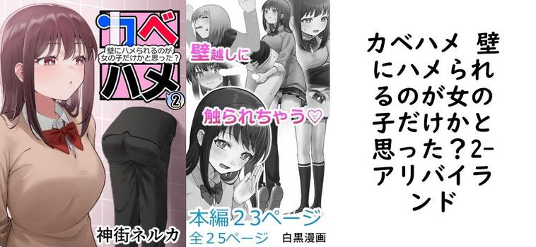 【アリバイランド】カベハメ 壁にハメられるのが女の子だけかと思った？2【無料同人エロマンガ】