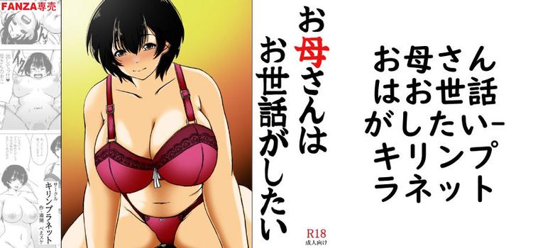 【キリンプラネット】お母さんはお世話がしたい【無料同人エロマンガ】