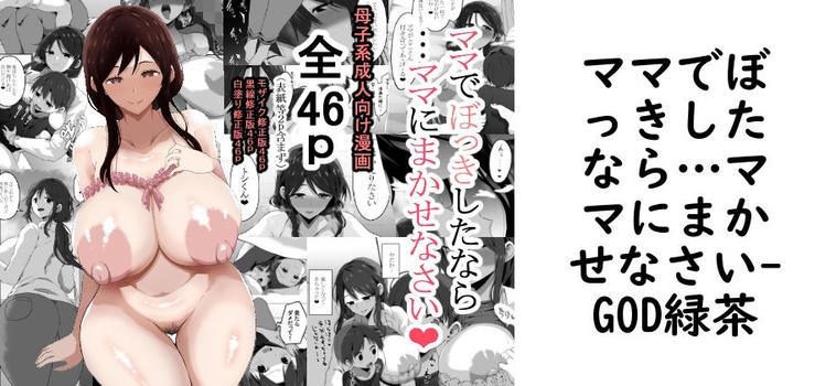 【GOD緑茶】ママでぼっきしたなら…ママにまかせなさい【無料同人エロマンガ】