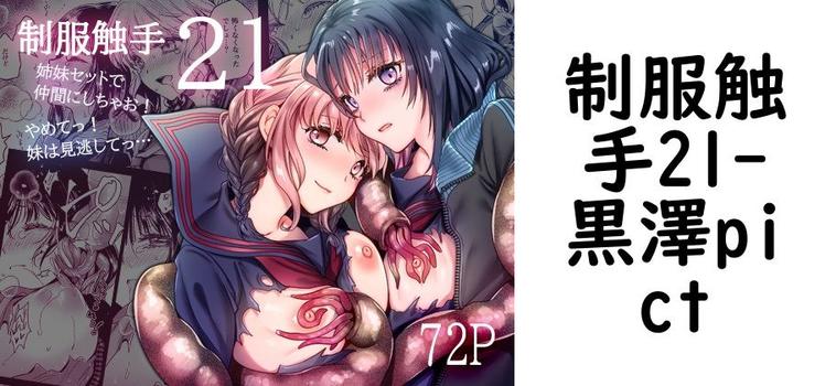 【黒澤pict】制服触手21【無料同人エロマンガ】