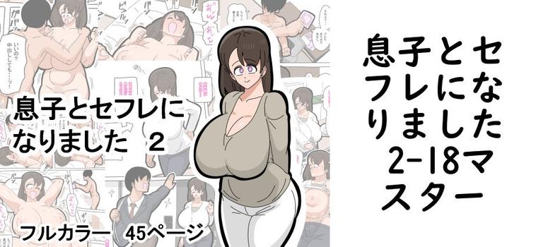 【18マスター】息子とセフレになりました 2【無料同人エロマンガ】