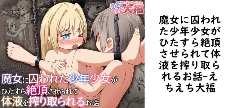 【えちえち大福】魔女に囚われた少年少女がひたすら絶頂させられて体液を搾り取られるお話【無料同人エロマンガ】