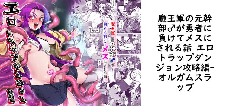 【オルガムスラップ】魔王軍の元幹部♂が勇者に負けてメスにされる話 エロトラップダンジョン攻略編【無料同人エロマンガ】