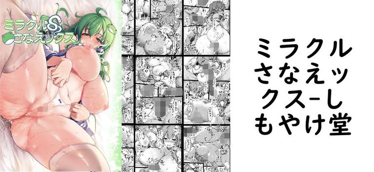 【しもやけ堂】ミラクルさなえックス【無料同人エロマンガ】