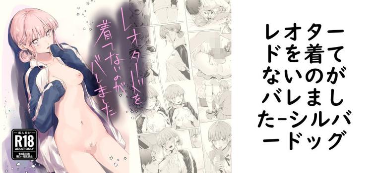 【シルバードッグ】レオタードを着てないのがバレました【無料同人エロマンガ】