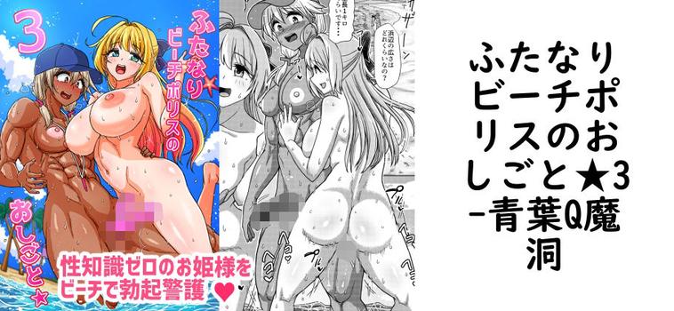 【青葉Q魔洞】ふたなりビーチポリスのおしごと★3【無料同人エロマンガ】