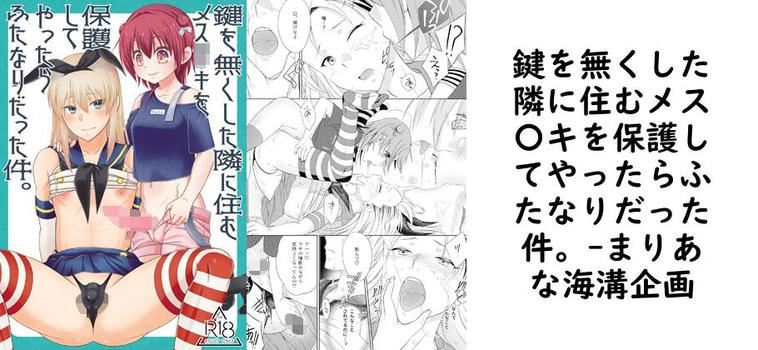 【まりあな海溝企画】鍵を無くした隣に住むメス〇キを保護してやったらふたなりだった件。【無料同人エロマンガ】