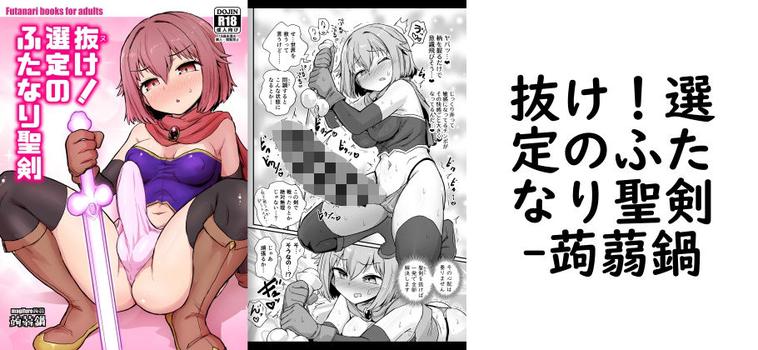 【蒟蒻鍋】抜け！選定のふたなり聖剣【無料同人エロマンガ】