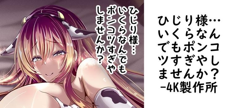 【4K製作所】ひじり様…いくらなんでもポンコツすぎやしませんか？【無料同人エロマンガ】