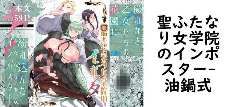 【油鍋式】聖ふたなり女学院のインポスター【無料同人エロマンガ】