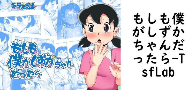 【TsfLab】もしも僕がしずかちゃんだったら【無料同人エロマンガ】