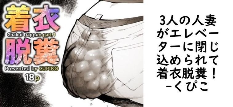 【くぴこ】3人の人妻がエレベーターに閉じ込められて着衣脱糞！【無料同人エロマンガ】