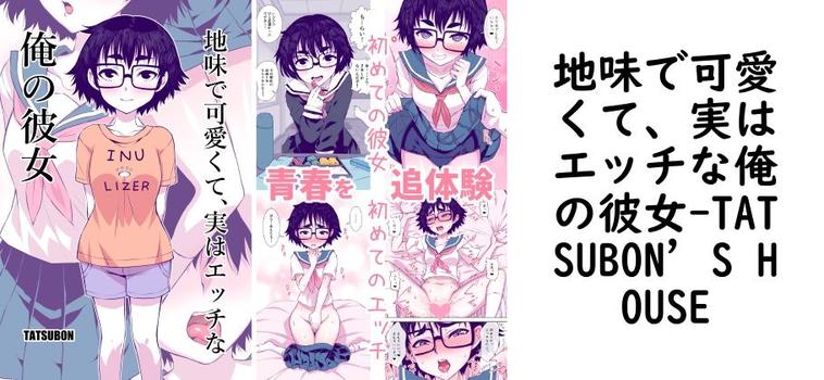 【TATSUBON’S HOUSE】地味で可愛くて、実はエッチな俺の彼女【無料同人エロマンガ】