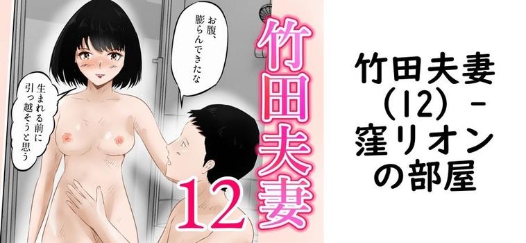 【窪リオンの部屋】竹田夫妻（12）【無料同人エロマンガ】
