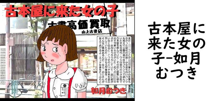 【如月むつき】古本屋に来た女の子【無料同人エロマンガ】