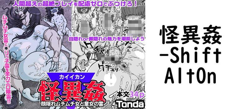 【ShiftAltOn】怪異姦【無料同人エロマンガ】