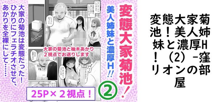 【窪リオンの部屋】変態大家菊池！美人姉妹と濃厚H！（2）【無料同人エロマンガ】