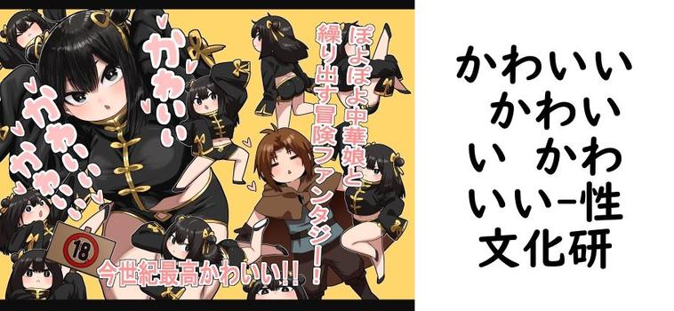 【性文化研】かわいい かわいい かわいい【無料同人エロマンガ】