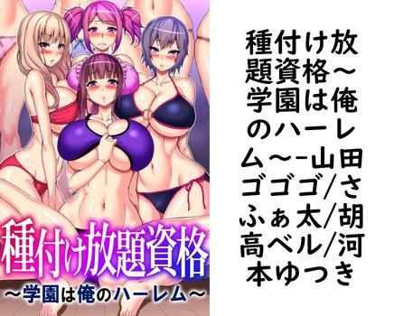 種付け放題資格〜学園は俺のハーレム〜（山田ゴゴゴ/さふぁ太/胡高ベル/河本ゆつき）【無料エロ漫画】
