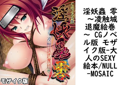 淫妖蟲 零 〜凌触城退魔絵巻〜 CGノベル版 モザイク版（大人のSEXY絵本/NULL-MOSAIC）【無料エロ漫画】
