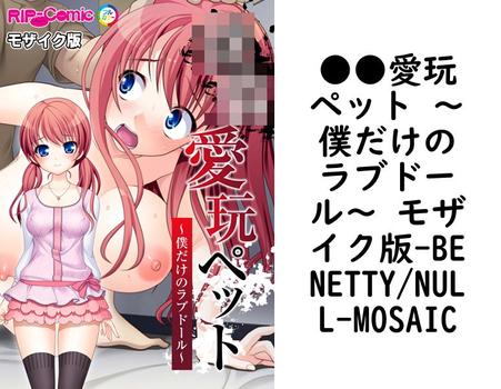 ●●愛玩ペット 〜僕だけのラブドール〜 モザイク版（BENETTY/NULL-MOSAIC）【無料エロ漫画】