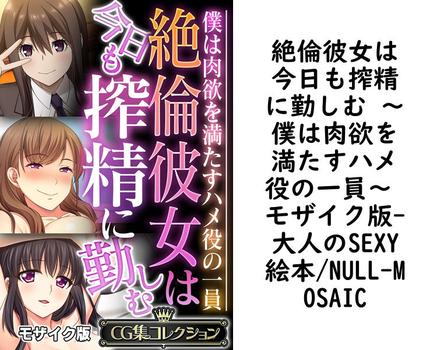 絶倫彼女は今日も搾精に勤しむ 〜僕は肉欲を満たすハメ役の一員〜 モザイク版（大人のSEXY絵本/NULL-MOSAIC）【無料エロ漫画】