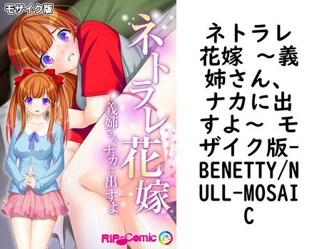 ネトラレ花嫁 〜義姉さん、ナカに出すよ〜 モザイク版（BENETTY/NULL-MOSAIC）【無料エロ漫画】