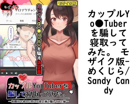カップルYo●Tuberを騙して寝取ってみた。 モザイク版（めくじら/Sandy Candy）【無料エロ漫画】