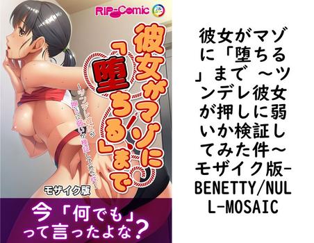 彼女がマゾに「堕ちる」まで 〜ツンデレ彼女が押しに弱いか検証してみた件〜モザイク版（BENETTY/NULL-MOSAIC）【無料エロ漫画】