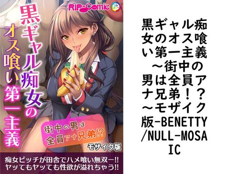 黒ギャル痴女のオス喰い第一主義 〜街中の男は全員アナ兄弟！？〜モザイク版（BENETTY/NULL-MOSAIC）【無料エロ漫画】