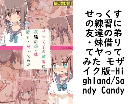せっくすの練習に友達の弟・妹借りてヤってみた モザイク版（Highland/Sandy Candy）【無料エロ漫画】