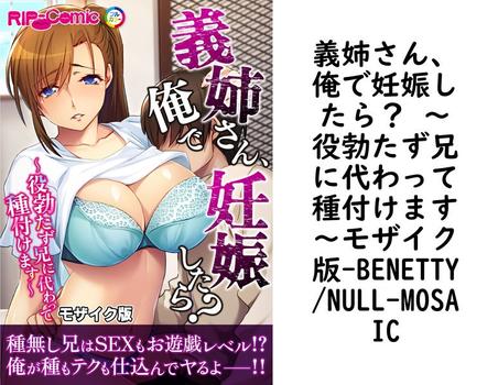 義姉さん、俺で妊娠したら？ 〜役勃たず兄に代わって種付けます〜モザイク版（BENETTY/NULL-MOSAIC）【無料エロ漫画】