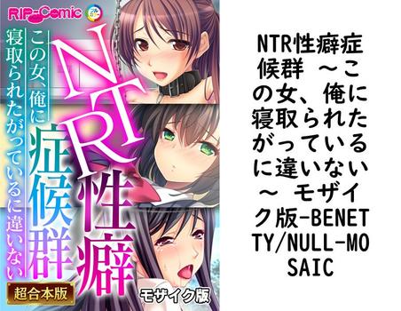 NTR性癖症候群 〜この女、俺に寝取られたがっているに違いない〜 モザイク版（BENETTY/NULL-MOSAIC）【無料エロ漫画】