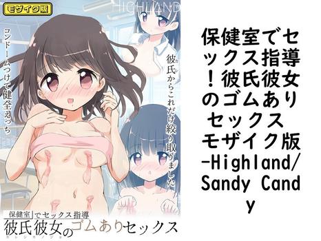 保健室でセックス指導！彼氏彼女のゴムありセックス モザイク版（Highland/Sandy Candy）【無料エロ漫画】