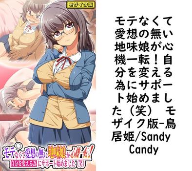 モテなくて愛想の無い地味娘が心機一転！自分を変える為にサポート始めました（笑） モザイク版（鳥居姫/Sandy Candy）【無料エロ漫画】