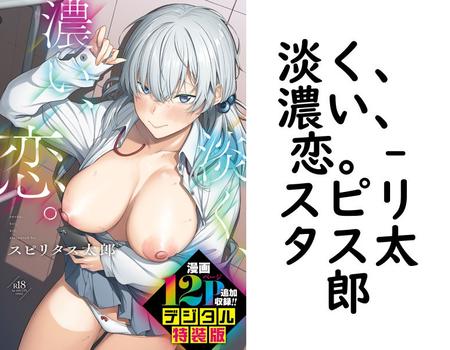 淡く、濃い、恋。（スピリタス太郎）【無料エロ漫画】