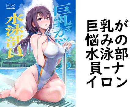 巨乳が悩みの水泳部員（ナイロン）【無料エロ漫画】