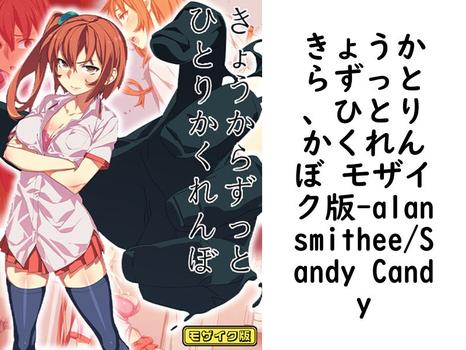 きょうからずっと、ひとりかくれんぼ モザイク版（alansmithee/Sandy Candy）【無料エロ漫画】
