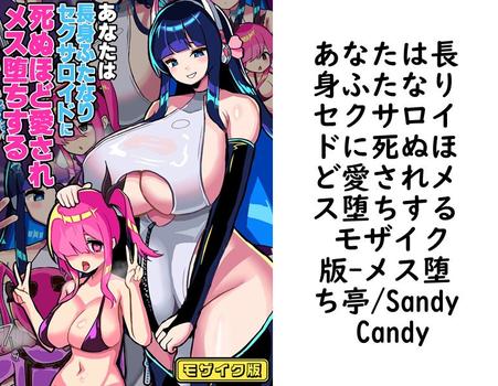 あなたは長身ふたなりセクサロイドに死ぬほど愛されメス堕ちする モザイク版（メス堕ち亭/Sandy Candy）【無料エロ漫画】